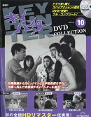 隔週刊 キイハンターDVDコレクション 2026年 2/24号 [雑誌]