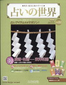 週刊 占いの世界 改訂版 2026年 2/4号 [雑誌]