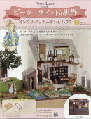 週刊 ピーターラビットの世界 2026年 2/4号 [雑誌]