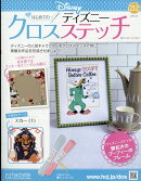 週刊 はじめてのディズニークロスステッチ 2026年 2/4号 [雑誌]