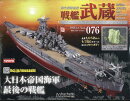 週刊 聯合艦隊旗艦 戦艦武蔵 ダイキャストギミックモデルをつくる 2026年 2/4号 [雑誌]