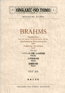 ブラームス　ハイドンの主題による変奏曲作品56a／大学祝典序曲作品80／悲劇的序曲作品81