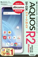 ゼロからはじめるドコモAQUOS R2 SH-03Kスマートガイド