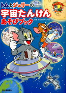 トムとジェリーの宇宙たんけんあそびブック