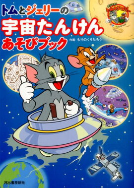 トムとジェリーの宇宙たんけんあそびブック