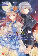 もう一つの物語〜転生したので次こそは幸せな人生を掴んでみせましょう〜上