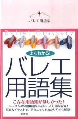 バレエ用語集