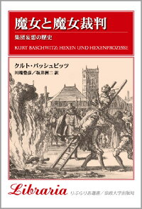 魔女と魔女裁判 集団妄想の歴史 K バッシュビッツ 本 楽天ブックス