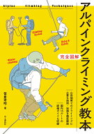 アルパインクライミング教本