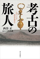 考古の旅人 九州、アジア、時空を超えて [ 西谷正 ]