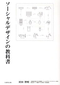 ソーシャルデザインの教科書 [ 村田智明 ]