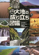 日本列島　大地の成り立ち図鑑 [ 北中康文 ]
