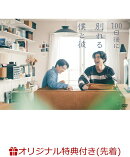 【楽天ブックス限定先着特典】100日後に別れる僕と彼(チェキ風カードセット)