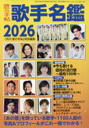 歌の手帖 歌手名鑑2026 2026年 2月号 [雑誌]
