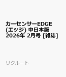 カーセンサーEDGE (エッジ) 中日本版 2026年 2月号 [雑誌]