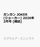 ガンガン JOKER (ジョーカー) 2026年 2月号 [雑誌]