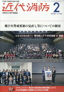 近代消防 2026年 2月号 [雑誌]