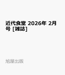 近代食堂 2026年 2月号 [雑誌]