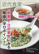 近代食堂 2026年 2月号 [雑誌]