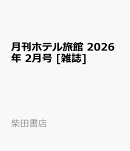 月刊ホテル旅館 2026年 2月号 [雑誌]