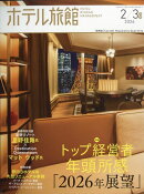 月刊ホテル旅館 2026年 2月号 [雑誌]
