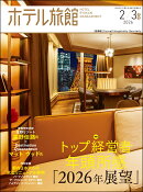 月刊ホテル旅館 2026年 2月号 [雑誌]