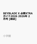 BEYBLADE X 必勝XTRAガイド2026 2026年 2月号 [雑誌]