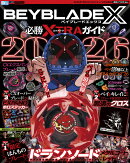 BEYBLADE X 必勝XTRAガイド2026 2026年 2月号 [雑誌]