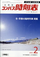 コンパス時刻表 2026年 2月号 [雑誌]