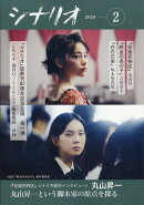 シナリオ 2026年 2月号 [雑誌]