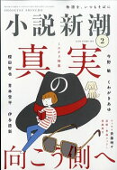小説新潮 2026年 2月号 [雑誌]