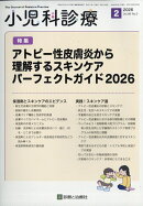 小児科診療 2026年 2月号 [雑誌]