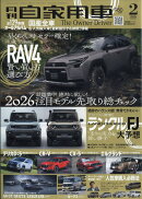 月刊 自家用車 2026年 2月号 [雑誌]