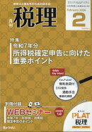 税理 2026年 2月号 [雑誌]