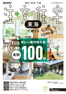 SUUMO注文住宅 東海で建てる 2026冬春号