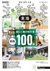 SUUMO注文住宅 東海で建てる 2026冬春号