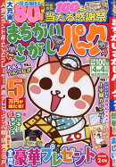 まちがいさがしパーク 2026年 2月号 [雑誌]
