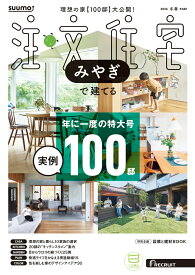 SUUMO注文住宅 みやぎで建てる 2026冬春号