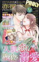 恋愛宣言PINKY (ピンキー) 2026年 2月号 [雑誌]
