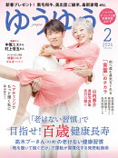 ゆうゆう 2026年 2月号 [雑誌]