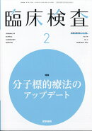 臨床検査 2026年 2月号 [雑誌]