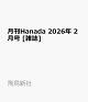 ��ͽ��۷Hanada 2026ǯ 2��� [����]