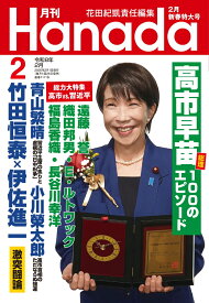 月刊Hanada 2026年 2月号 [雑誌]