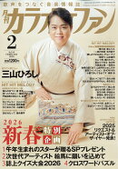 カラオケファン 2026年 2月号 [雑誌]