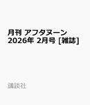 月刊 アフタヌーン 2026年 2月号 [雑誌]