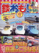 鉄おも 2026年 2月号 [雑誌]