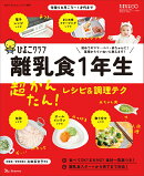 初めてのひよこクラブ増刊 離乳食1年生 超かんたん!レシピ&調理テク 2026年 2月号 [雑誌]