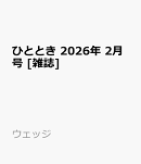 ひととき 2026年 2月号 [雑誌]
