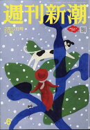 週刊新潮 2026年 2/12号 [雑誌]