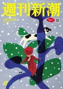 週刊新潮 2026年 2/12号 [雑誌]